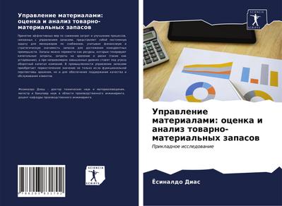 Uprawlenie materialami: ocenka i analiz towarno-material’nyh zapasow
