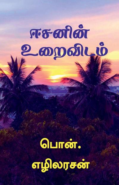 Isavasya Upanishad / &#2952;&#2970;&#2985;&#3007;&#2985;&#3021; &#2953;&#2993;&#3016;&#2997;&#3007;&#2975;&#2990;&#3021;