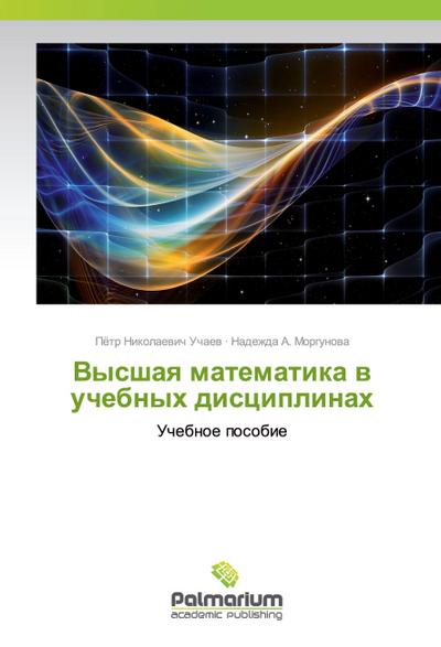 Vysshaq matematika w uchebnyh disciplinah