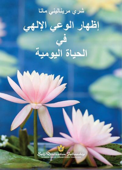 إظهار الوعي الإلهي في الحياة اليومية (Manifesting Divine Consciousness
