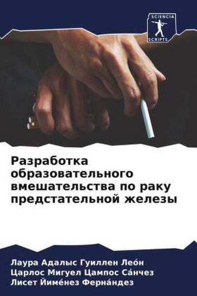 Razrabotka obrazowatel’nogo wmeshatel’stwa po raku predstatel’noj zhelezy