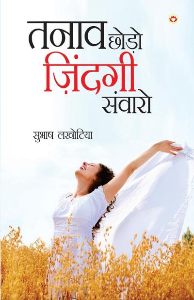 Tanav Chhodo Zindagi Sanwaro (&#2340;&#2344;&#2366;&#2357; &#2331;&#2379;&#2337;&#2379; &#2395;&#2367;&#2306;&#2344;&#2381;&#2342;&#2327;&#2368; &#2360;&#2306;&#2357;&#2366;&#2352;&#2379;)