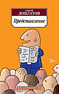 Predstavlenie
