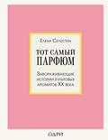 Tot samyy parfyum. Zavorazhivayuschie istorii kultovyh aromatov HH veka