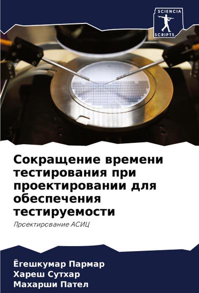 Sokraschenie wremeni testirowaniq pri proektirowanii dlq obespecheniq testiruemosti