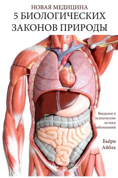 Pyat’ biologicheskikh zakonov prirody