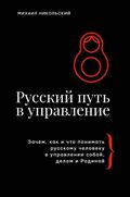 Russkiy put v upravlenie. Zachem, kak i chto ponimat russkomu cheloveku v upravlenii soboy, delom i Rodinoy