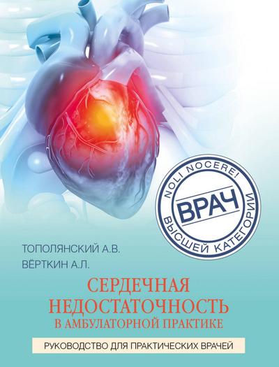Serdechnaya nedostatochnost v ambulatornoy praktike. Rukovodstvo dlya prakticheskih vrachey