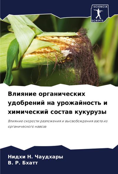 Vliqnie organicheskih udobrenij na urozhajnost’ i himicheskij sostaw kukuruzy
