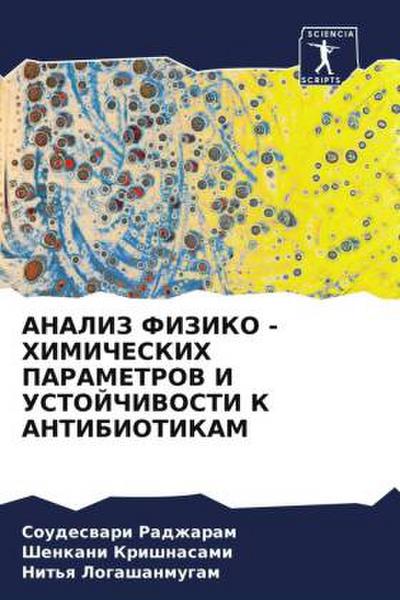 ANALIZ FIZIKO - HIMIChESKIH PARAMETROV I USTOJChIVOSTI K ANTIBIOTIKAM