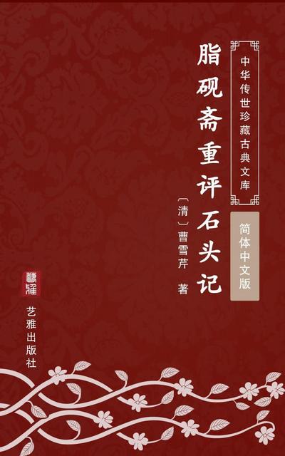 Zhi Yan Zhai Chong Ping Shi Tou Ji(Simplified Chinese Edition)