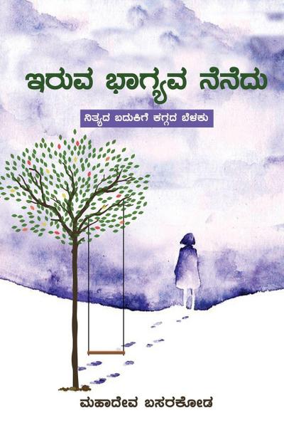 `Iruva Bhagyava Nenedu’ (Kannada)