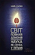 Світ, повний демонів. Наука, як свічка у пітьмі (Svіt, povnij demonіv. Nauka, jak svіchka u pіt’mі)