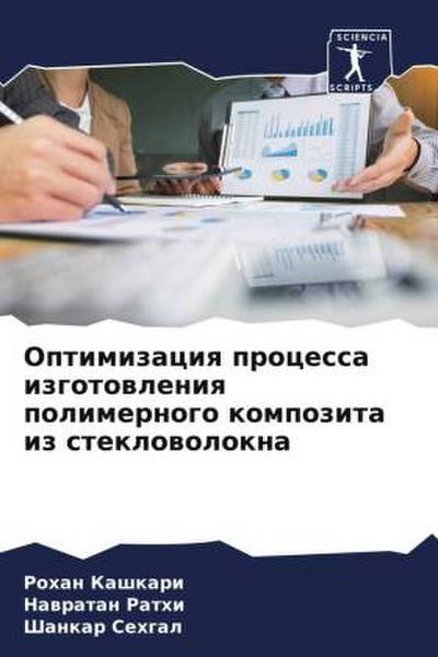Optimizaciq processa izgotowleniq polimernogo kompozita iz steklowolokna