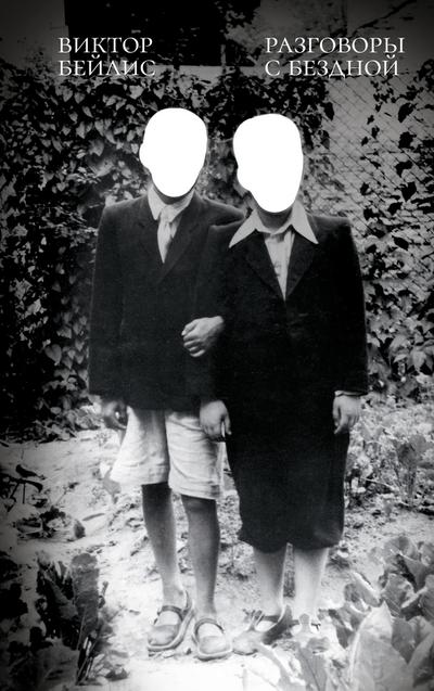 Razgovory s bezdnoi