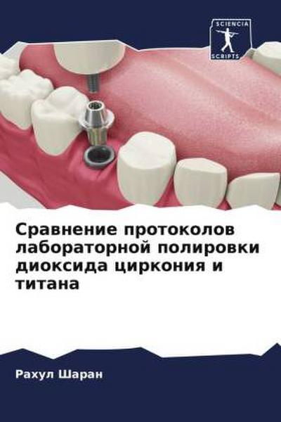 Srawnenie protokolow laboratornoj polirowki dioxida cirkoniq i titana
