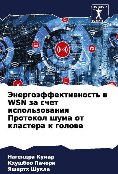 Jenergoäffektiwnost’ w WSN za schet ispol’zowaniq Protokol shuma ot klastera k golowe