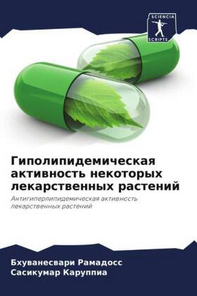 Gipolipidemicheskaq aktiwnost’ nekotoryh lekarstwennyh rastenij