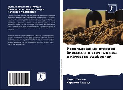 Ispol’zowanie othodow biomassy i stochnyh wod w kachestwe udobrenij