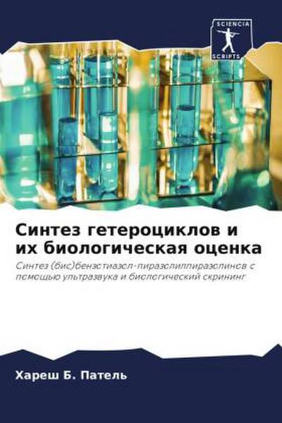 Sintez geterociklow i ih biologicheskaq ocenka