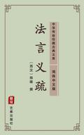 Fa Yan Yi Shu(Simplified Chinese Edition)