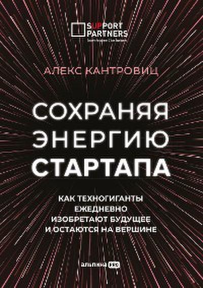 Сохраняя энергию стартапа: Как техногиганты ежедневно изобретают будущее и остаются на вершине