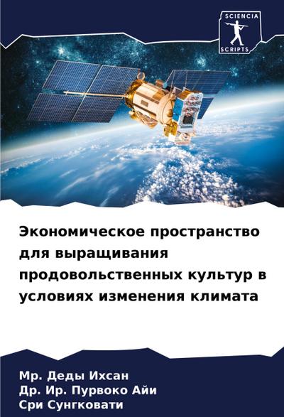 Jekonomicheskoe prostranstwo dlq wyraschiwaniq prodowol’stwennyh kul’tur w uslowiqh izmeneniq klimata