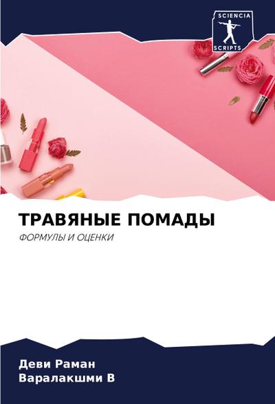 TRAVYaNYE POMADY