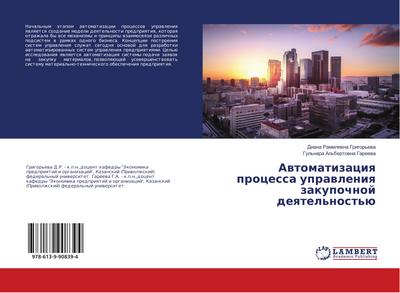 Awtomatizaciq processa uprawleniq zakupochnoj deqtel’nost’ü