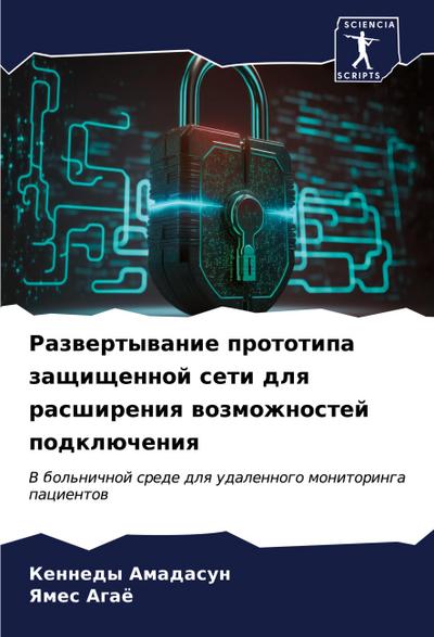 Razwertywanie prototipa zaschischennoj seti dlq rasshireniq wozmozhnostej podklücheniq