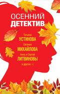Osenniy detektiv