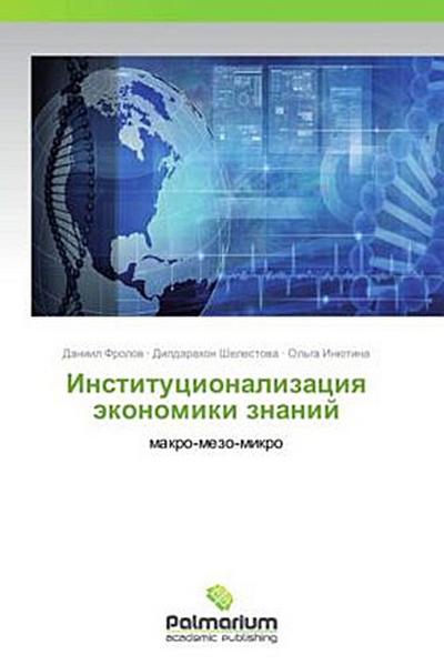 Institutsionalizatsiya ekonomiki znaniy - Daniil Frolov