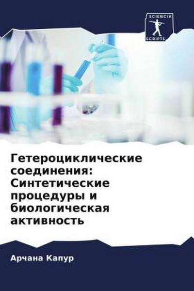Geterociklicheskie soedineniq: Sinteticheskie procedury i biologicheskaq aktiwnost’