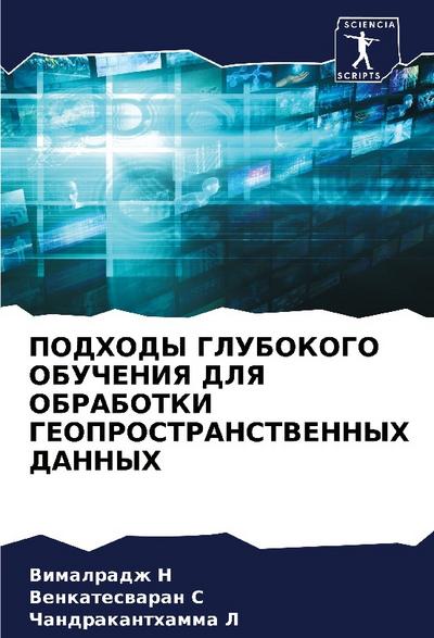 PODHODY GLUBOKOGO OBUChENIYa DLYa OBRABOTKI GEOPROSTRANSTVENNYH DANNYH