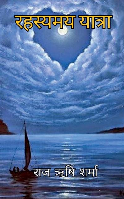 Rahasyamay Yatra / &#2352;&#2361;&#2360;&#2381;&#2351;&#2350;&#2351; &#2351;&#2366;&#2340;&#2381;&#2352;&#2366;