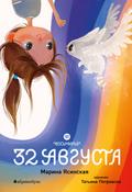 32 avgusta. Vosmirye