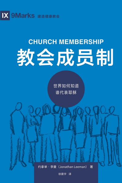 教会成员制 (Church Membership) (Chinese)
