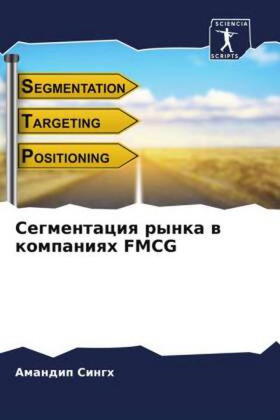Segmentaciq rynka w kompaniqh FMCG