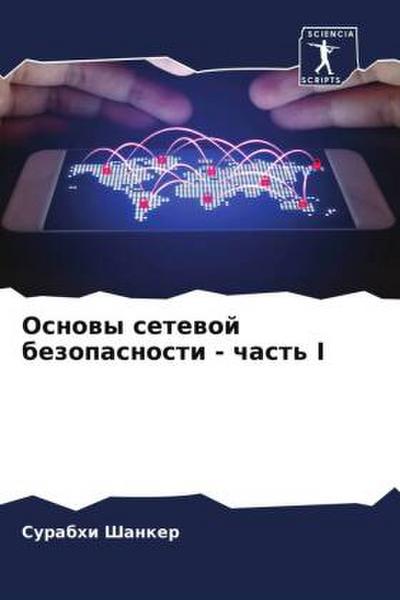 Osnowy setewoj bezopasnosti - chast’ I