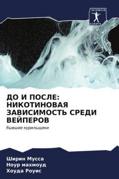 DO I POSLE: NIKOTINOVAYa ZAVISIMOST’ SREDI VEJPEROV