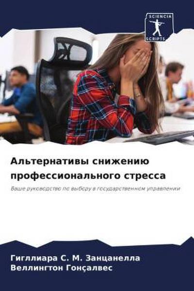 Al’ternatiwy snizheniü professional’nogo stressa