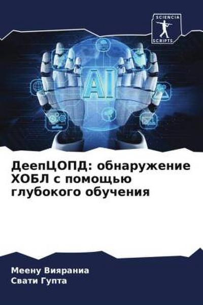 DeepCOPD: obnaruzhenie HOBL s pomosch’ü glubokogo obucheniq