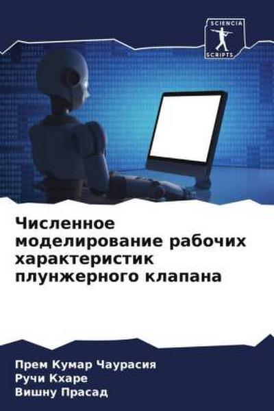 Chislennoe modelirowanie rabochih harakteristik plunzhernogo klapana