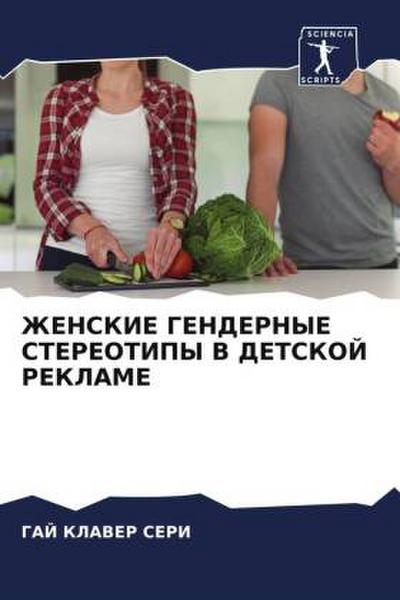 ZhENSKIE GENDERNYE STEREOTIPY V DETSKOJ REKLAME