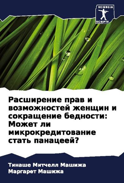 Rasshirenie praw i wozmozhnostej zhenschin i sokraschenie bednosti: Mozhet li mikrokreditowanie stat’ panaceej?