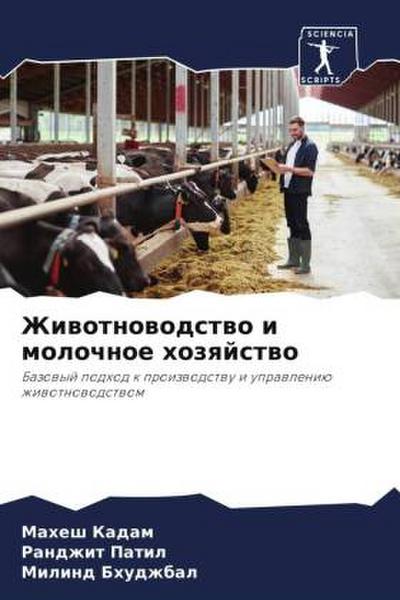 Zhiwotnowodstwo i molochnoe hozqjstwo