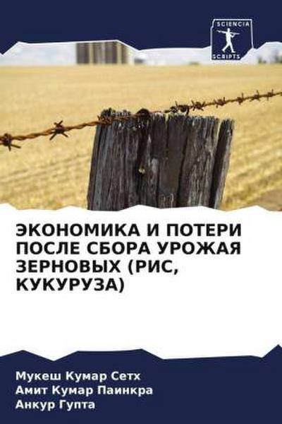 JeKONOMIKA I POTERI POSLE SBORA UROZhAYa ZERNOVYH (RIS, KUKURUZA)