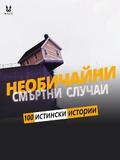 100 истински истории от необичайни смъртни случаи