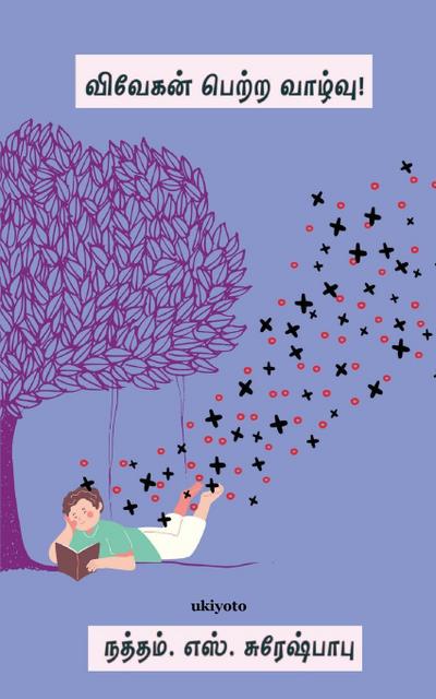 Vivegan Petra Vazhvu