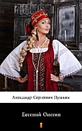 Евгений Онегин (Evgeniy Onegin. Eugene Onegin)